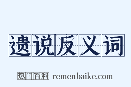 遗说反义词是什么意思的图片